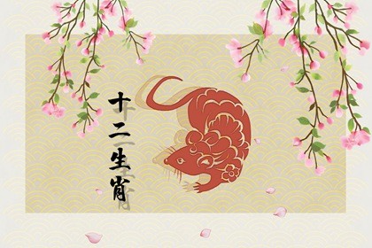 2022年属鼠农历八月运势如何 属鼠的2022年10月运势如何插图