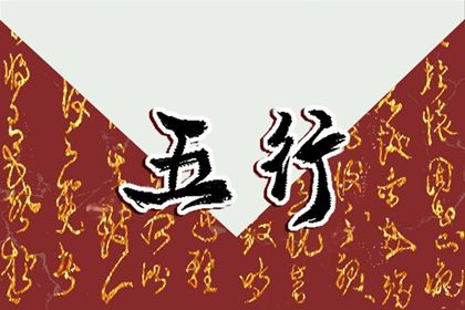 2023年是五行中的哪一年 2023年五行属什么水还是金插图