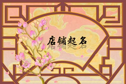 简单大气服装店名字大全 好听大气的服装店名字插图