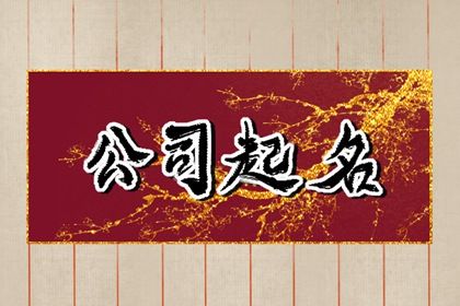 大气有寓意公司名字 注册公司名字怎么取名大气插图