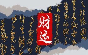 偏财格和从财格的区别 详论命局财库缩略图 偏财格和从财格的区别 详论命局财库缩略图