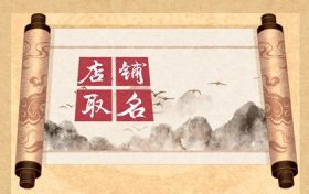 比较有寓意的女装店名字大全 好听有个性的女包店名字大全缩略图 比较有寓意的女装店名字大全 好听有个性的女包店名字大全缩略图