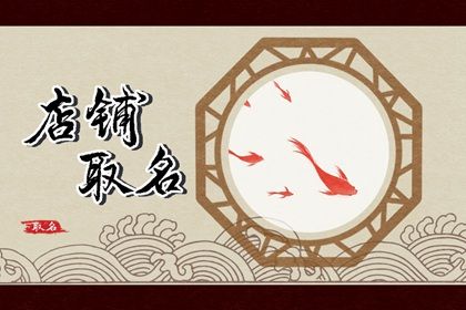 商铺取名大全旺生意的店铺名字 新开店铺起什么名字洋气插图