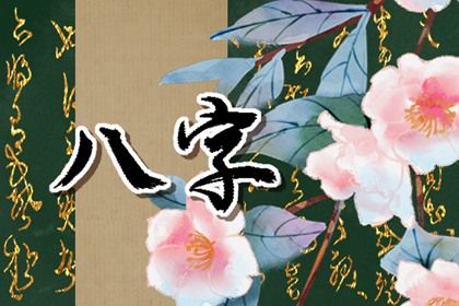 己未日柱女命的富贵条件 女命己未日柱是苦命吗插图