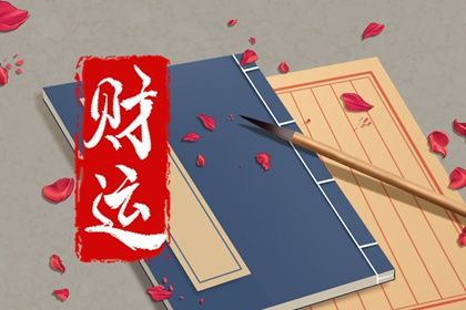 八字里有正财正官是当领导的命吗 八字做生意是正财还是偏财插图