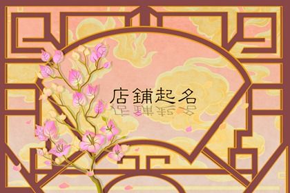 食品折扣店名字大全有创意 吸引人有数字的零食店名字大全插图