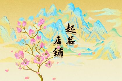 比较好看的女装店铺名字 卖女装店名起个什么最合适插图