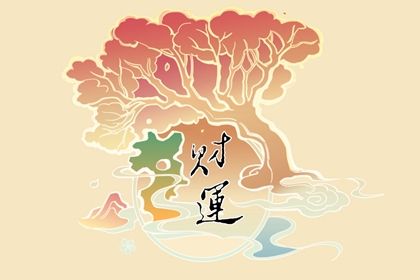 正财和偏财哪个财富大 正财偏财有什么讲究插图