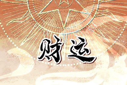 民间最灵招偏财方法 求财运最灵的方法插图