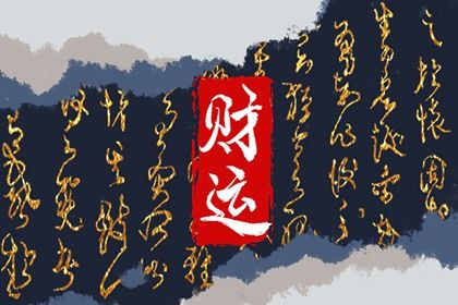 偏财格和从财格的区别 详论命局财库插图