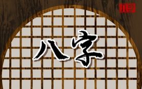 男命八字有桃花没财星 男命桃花带财缩略图 男命八字有桃花没财星 男命桃花带财缩略图