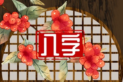八字财星为桃花 八字财星混杂不走桃花运插图