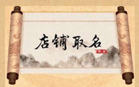 好听又吉利的店铺名字大全 好听的有寓意的店铺名字大全缩略图 好听又吉利的店铺名字大全 好听的有寓意的店铺名字大全缩略图