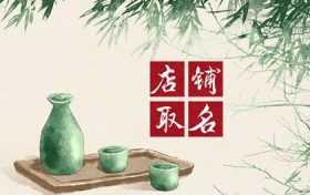食品店取什么店名好听 简单好听的食品店铺名字大全缩略图 食品店取什么店名好听 简单好听的食品店铺名字大全缩略图