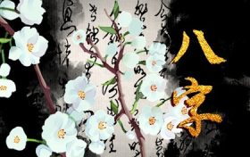 八字带桃花煞的女人有什么征兆 什么样的八字带桃花缩略图 八字带桃花煞的女人有什么征兆 什么样的八字带桃花缩略图