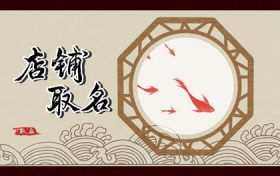 商铺取名大全旺生意的店铺名字 新开店铺起什么名字洋气缩略图 商铺取名大全旺生意的店铺名字 新开店铺起什么名字洋气缩略图