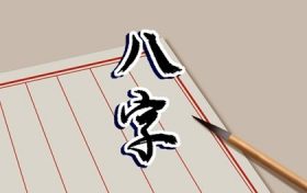 通书四两五命最正确详解 四两五男命婚姻最正确答案缩略图 通书四两五命最正确详解 四两五男命婚姻最正确答案缩略图