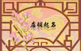 有个性有特点的店铺名字大全 简单有寓意的店名字缩略图 有个性有特点的店铺名字大全 简单有寓意的店名字缩略图