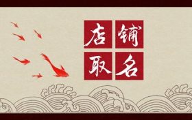 店铺名字寓意生意兴隆(开店取什么名字生意兴隆)缩略图 店铺名字寓意生意兴隆(开店取什么名字生意兴隆)缩略图