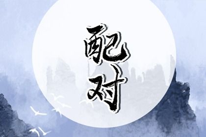 八字测算正缘出现时间(八字如何判断正缘出现的时间)插图
