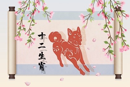 2021年生肖狗的烂桃花怎么破 2022年属狗桃花几月最旺插图