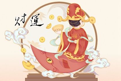 2021年初二接财神方位与吉时 2021年春节财神方位在哪个方位插图