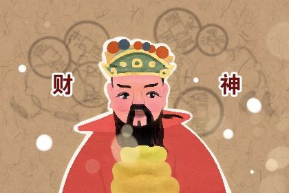 2021年财神爷贴在哪个方位(2020年财神爷应该贴在哪个方位)插图