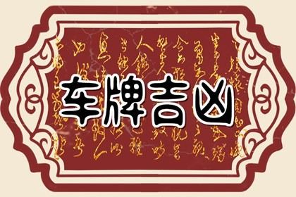 属鸡的人用什么车牌号最好(属鸡怎么选车牌号码吉祥号)插图
