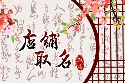 开早餐店招牌取什么名最旺财(早餐店用什么名字旺财聚财的)插图