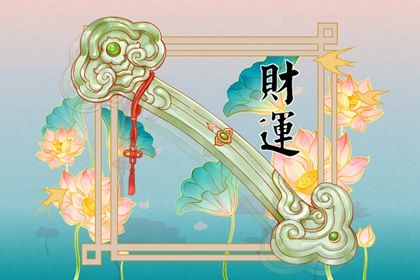 正财偏财都有哪个是妻子(八字中有偏财和正财哪个代表妻子)插图