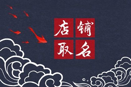 好听店铺名字简单大气创意的网店名字2018(好听有创意的网店名字大全)插图