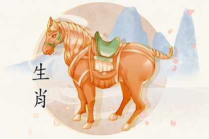 2020下半年属马正缘桃花姻缘(生肖马11月运势2021年)插图