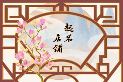 2020男装店名大全三个字的(2021年二个字洋气女装店名)插图