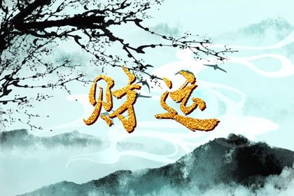 2024年财运最好的生肖有哪些(2023年有哪些八字财运好)插图