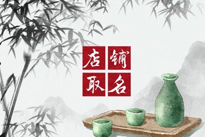 母婴店起名字招财吉利(寓意好的母婴店铺名字大全)插图