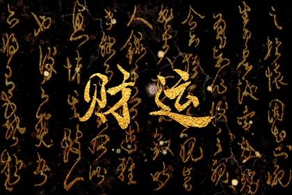 什么属相的人偏财运旺 偏财最旺的四大生肖女(什么属相的人偏财运旺 偏财最旺的四大生肖男)插图