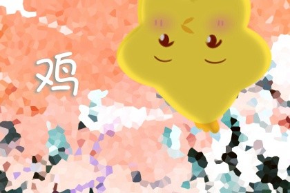 属鸡2021年农历十一月 感情(属鸡人2021年农历11月的桃花运)插图