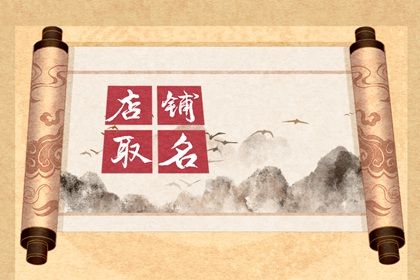 2017年服装店铺起名字大全 服装店铺取名字大全有寓意插图
