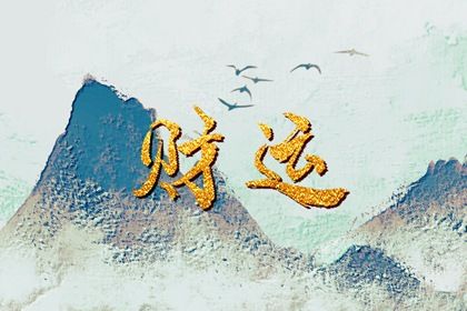 只有偏财无正财的男人(男命只有一个偏财无正财)插图