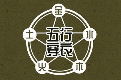2021年10月29五行穿衣指南(2021年10月29日五行穿衣指南)插图
