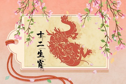 属龙的2024年运势怎么样(属龙人在2024年的运势怎么样)插图
