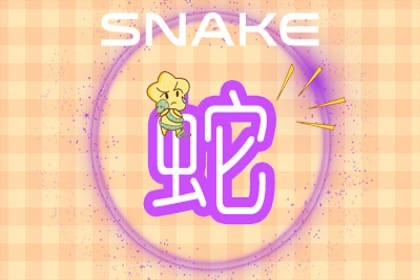 生肖蛇在2022年的运势以及注意月份(2022年属蛇的需要注意什么)插图