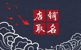 寓意发财的店铺名字大全(霸气又聚财的店铺名字大全)缩略图 寓意发财的店铺名字大全(霸气又聚财的店铺名字大全)缩略图