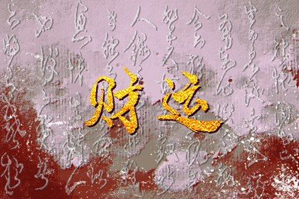 今年的财神方位在哪个方向?2021年(2020年的财神位在哪个方向)插图