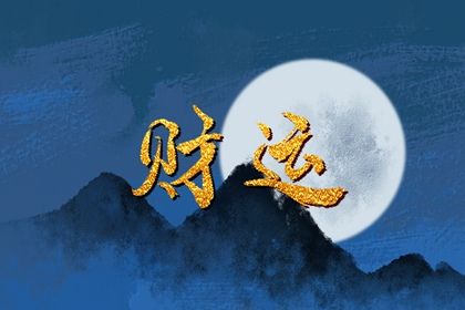 偏财和正财哪个财多(偏财和正财哪个更好 分析正财和偏财的区别)插图