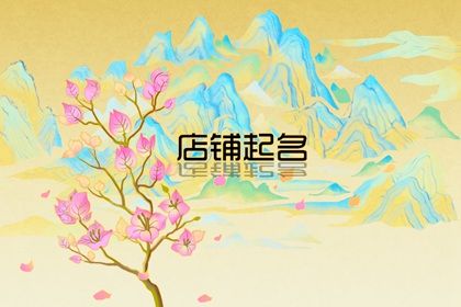 聚人气财气的店铺名字三个字 2021年最旺的店铺名字插图