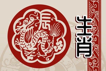 丙辰年出生五行属什么(丙辰年出生人的命运)插图