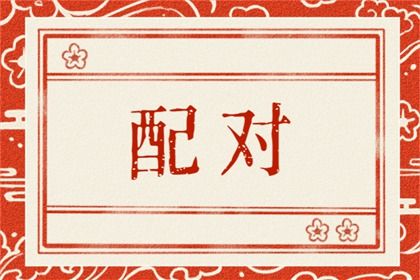 怎么看两个人八字合不合?(怎么看两个人的八字合不合)插图