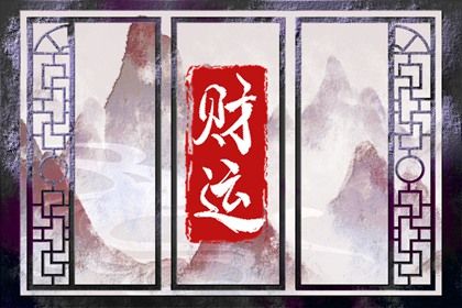 工作财运不好怎么办(近期财运不好怎么转运招财)插图