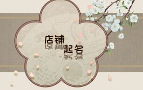 2020年店铺名字(2020淘宝店铺名字大全高档)缩略图 2020年店铺名字(2020淘宝店铺名字大全高档)缩略图